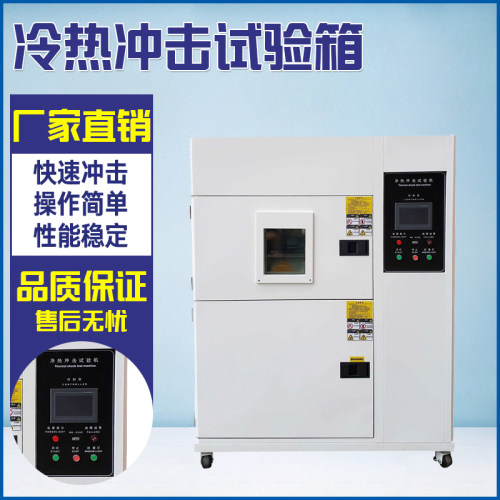 冷热冲击试验箱快速交变箱老化机