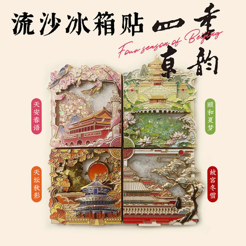北京四季京韵流沙冰箱贴天安门故宫颐和园天坛旅游景点打卡纪念品