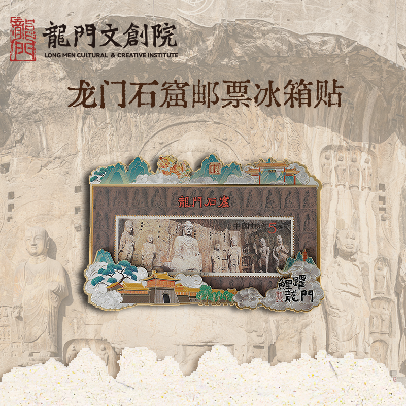 龙门石窟邮票冰箱贴卢舍那大佛洛阳景区特色冰箱贴纪念品办手礼