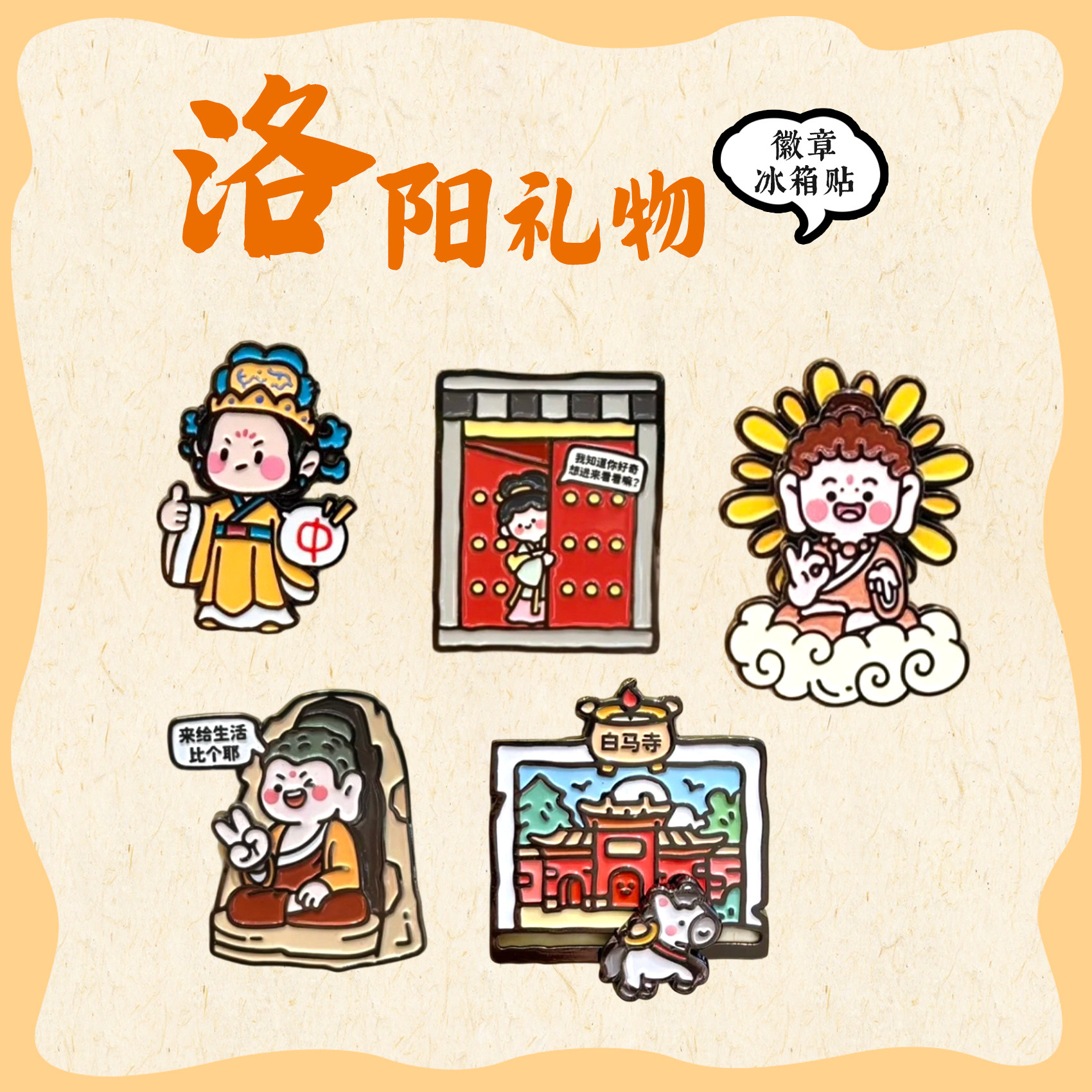 躺平文创徽章冰箱贴洛阳礼物创意周边旅游纪念品学生礼物伴手礼