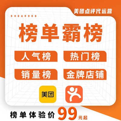 包上榜单美团大众点评代运营星级店铺金牌内容策划代运营点评运营