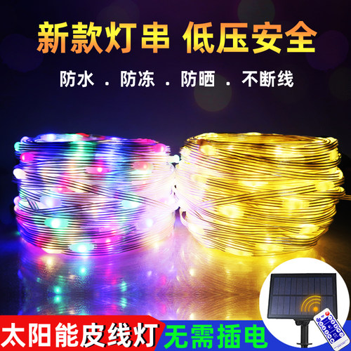 太阳能皮线灯彩灯氛围灯户外防水