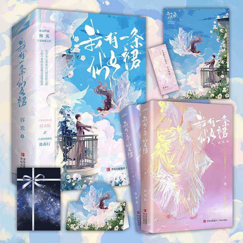 悦读纪 我有一条仙女裙 容光著欢乐治愈爱情童话附赠独家番外《我有无