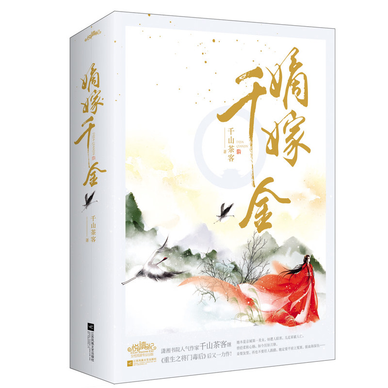 嫡嫁千金(全2册)千山茶客 古代穿越言情小说重生甜宠小说 继将门嫡女