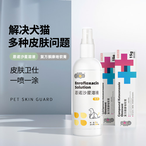 宠物恩诺沙星皮肤病喷剂猫咪狗狗猫藓真菌消炎螨虫细菌性狗专用药