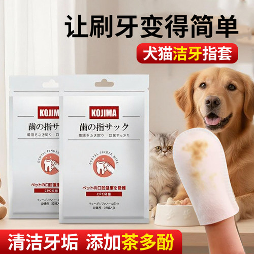 KOJIMA犬猫洁牙指套去牙结石