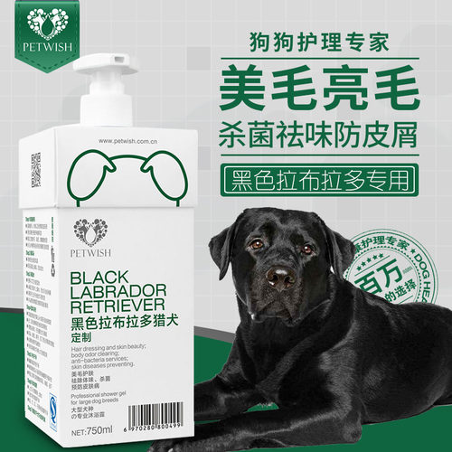 黑色拉布拉多杀菌除臭狗狗沐浴露