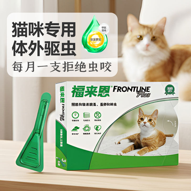 福来恩去跳蚤驱虫药滴剂猫咪