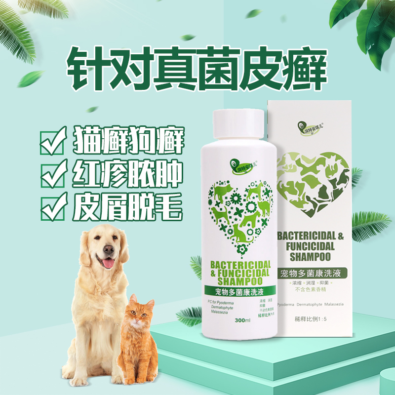 多菌康洗液宠物狗狗皮肤病药浴真菌液猫藓猫癣猫咪沐浴露杀螨除菌-封面