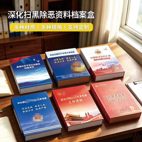 东达档案档案盒定制扫黑盒定做