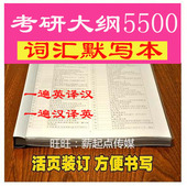 考研英语单词默写本大纲5500词汇恋词单词默写本英语练习本