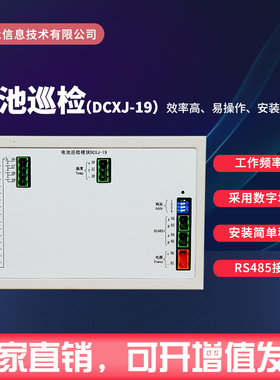 通合直流屏电池巡检模块DCXJ-19采集单体蓄电池电压温度内阻原装