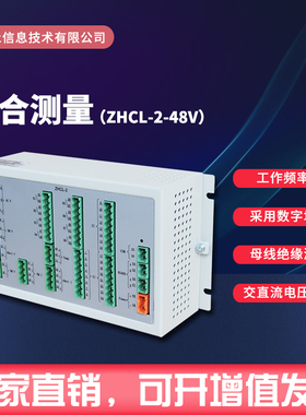 ZHCL-2-48V原厂全新现货通合直流屏综合测量模块搭配监控使用包邮