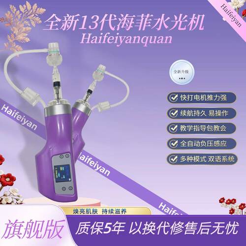 海菲全自动水光机仪器十三代手持负压水光枪美容院家用多种模式