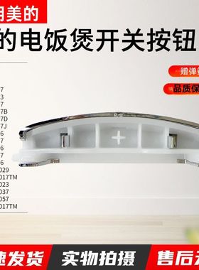 适用美的电饭煲按键开关WFS5017TM开盖按钮MB-FS5027/FS4017配件
