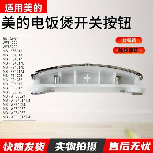 适用美的电饭煲按键开关
