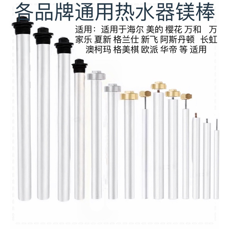 通用各品牌电热水器镁棒40/5060