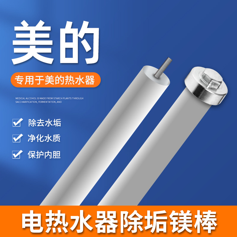 适用美的电热水器专用镁棒/5060