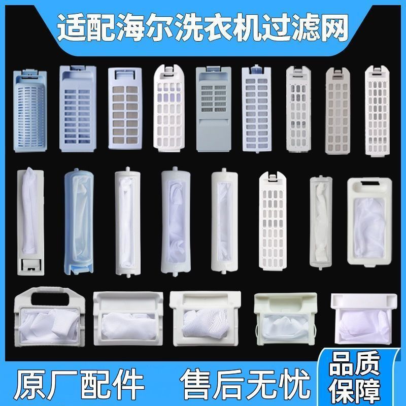 适用海尔过滤网小神童洗衣机配件