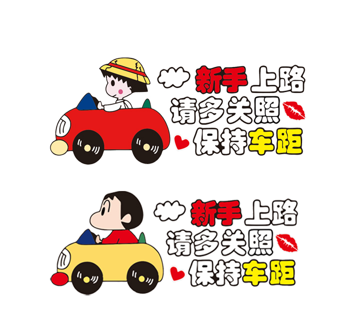 女司机女神实习期新手上路创意驾驶标志提示牌搞笑磁性汽车车贴纸
