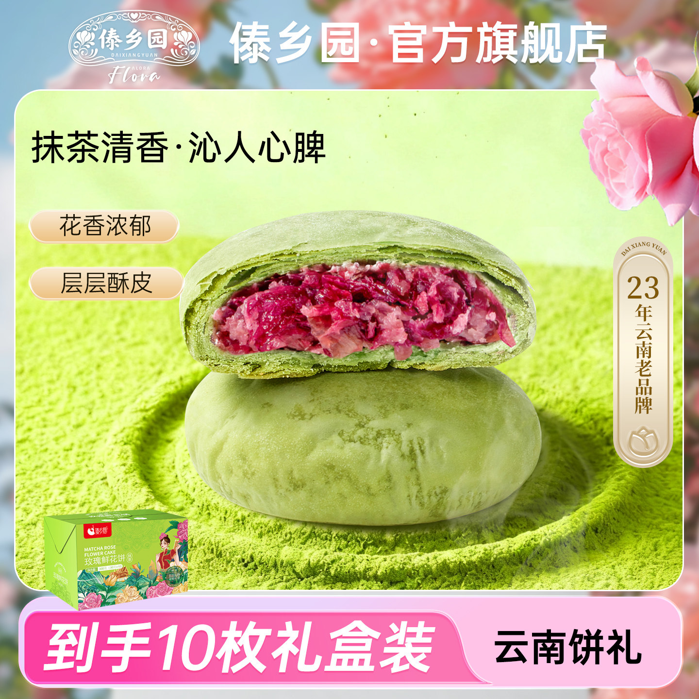 傣乡园云南特产美食抹茶玫瑰鲜花饼300g盒下午茶糕点心零食伴手礼
