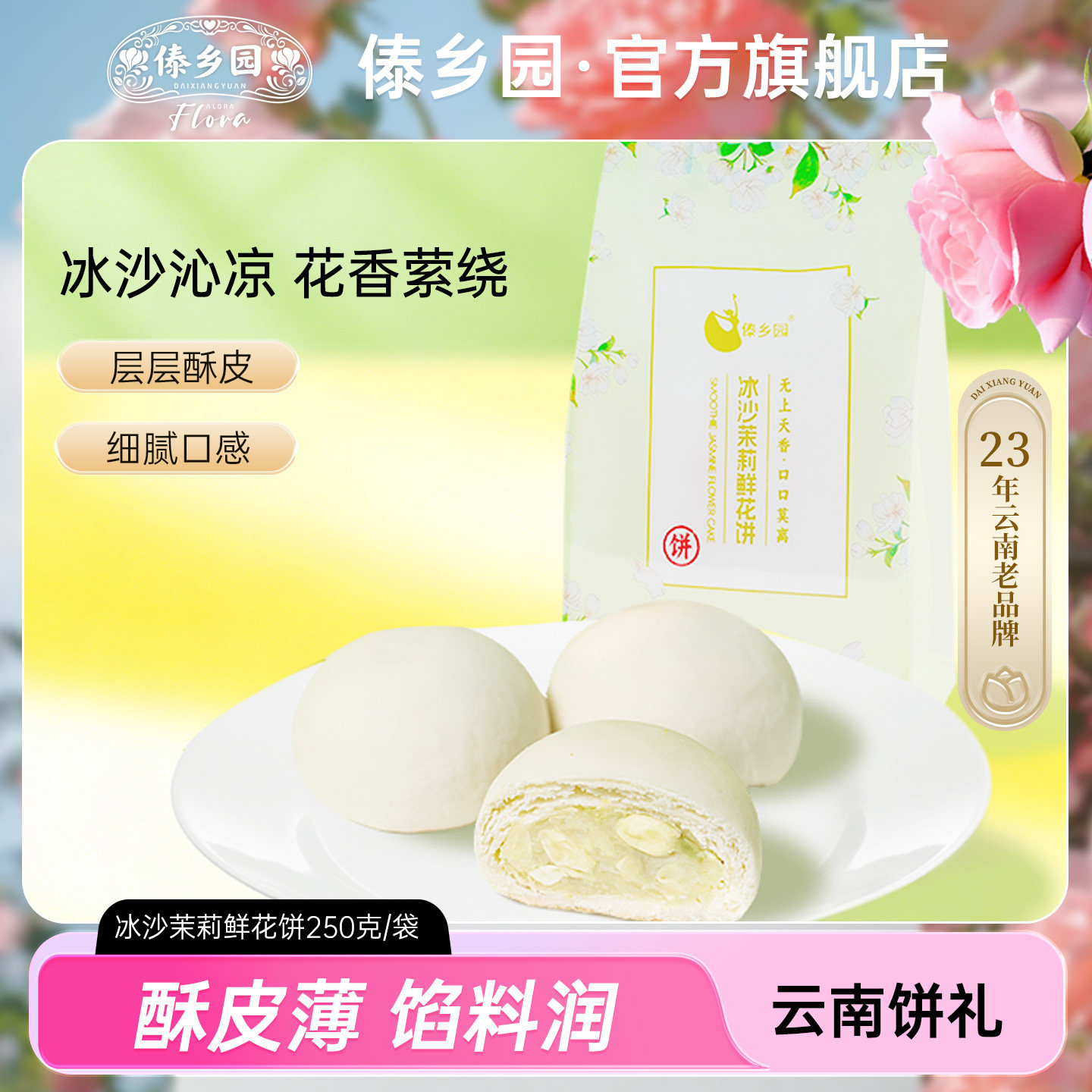 傣乡园250克冰沙茉莉鲜花饼云南特产糕点心伴手礼零食美食年货