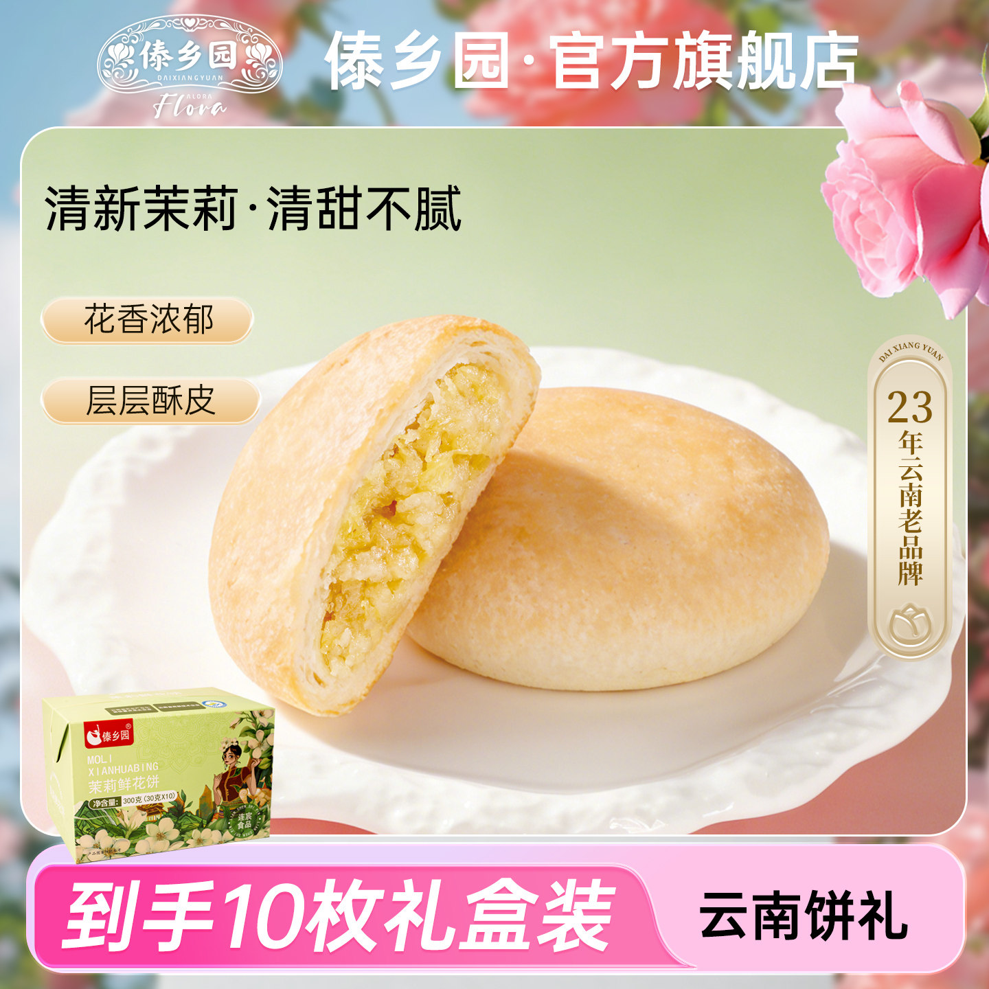 傣乡园云南特产经典茉莉鲜花饼30g10枚早餐下午茶糕点心伴手礼品
