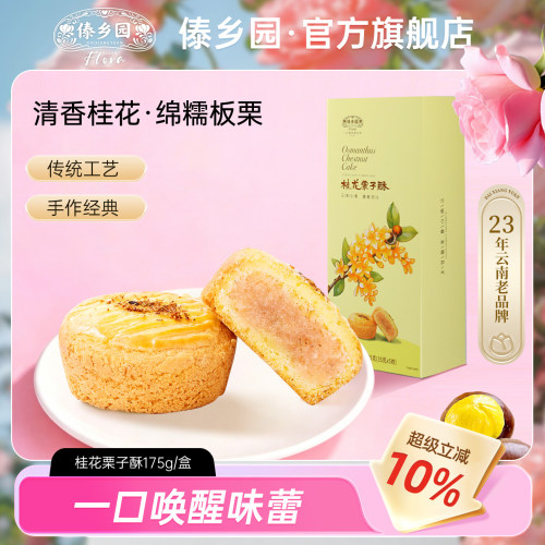 傣乡园桂花栗子酥175g/盒35g*5枚