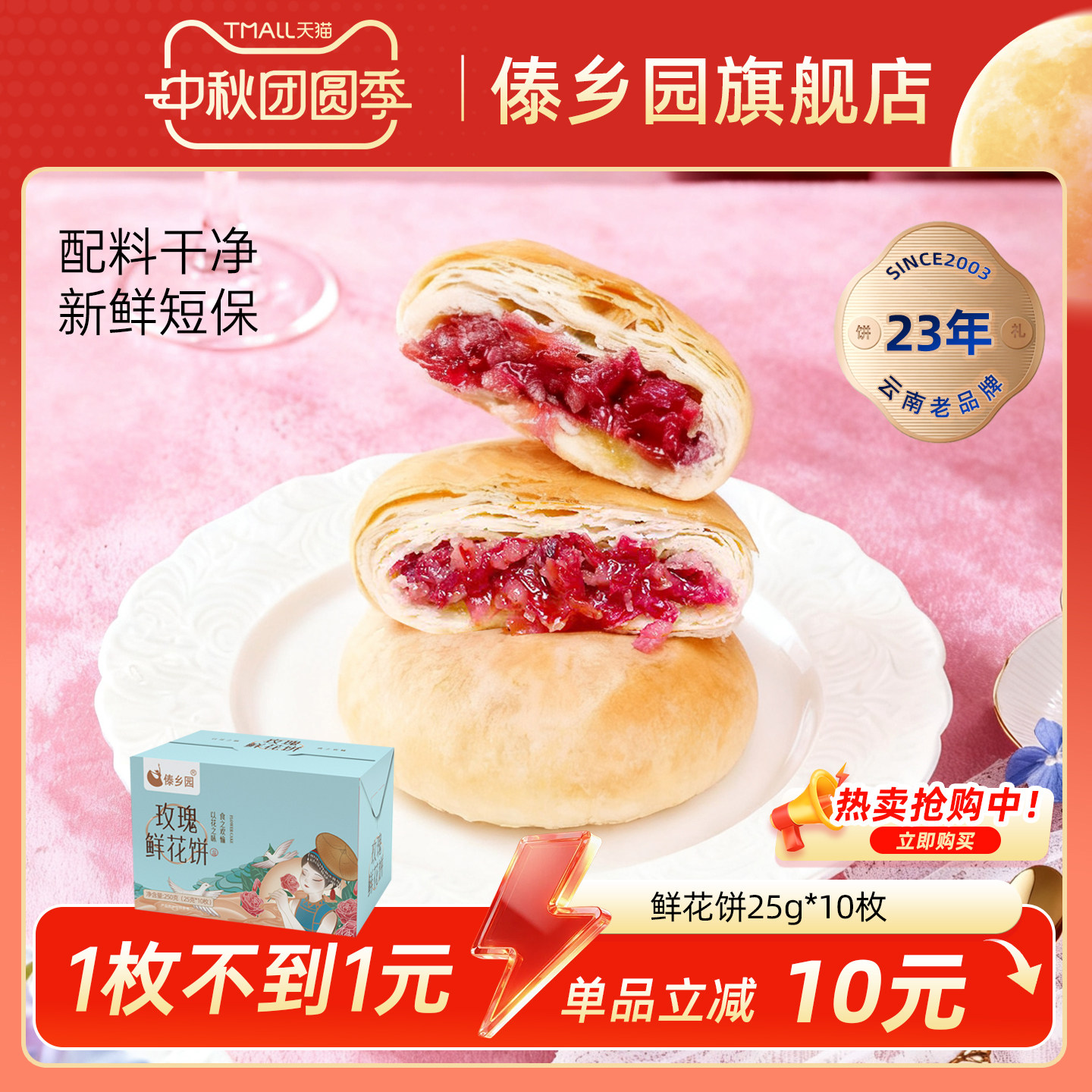 ［现烤短保 配料干净］云南特产糕点傣乡园玫瑰鲜花饼10枚礼盒装