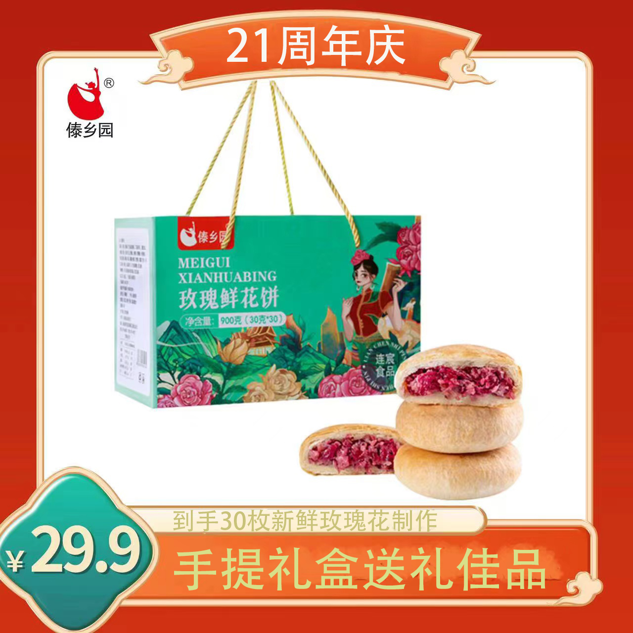 傣乡园玫瑰鲜花饼礼盒装鲜花饼