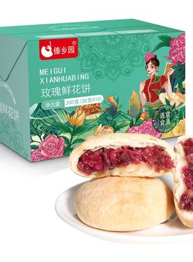 傣乡园云南玫瑰鲜花饼30g*10枚早餐下午茶-db