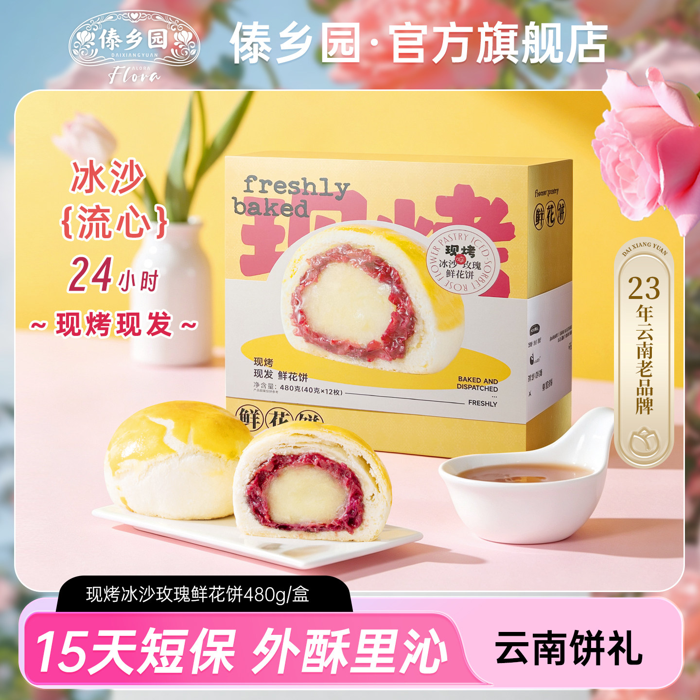 傣乡园现烤冰沙玫瑰鲜花饼480g云南特产糕点心零食美食中秋伴手礼