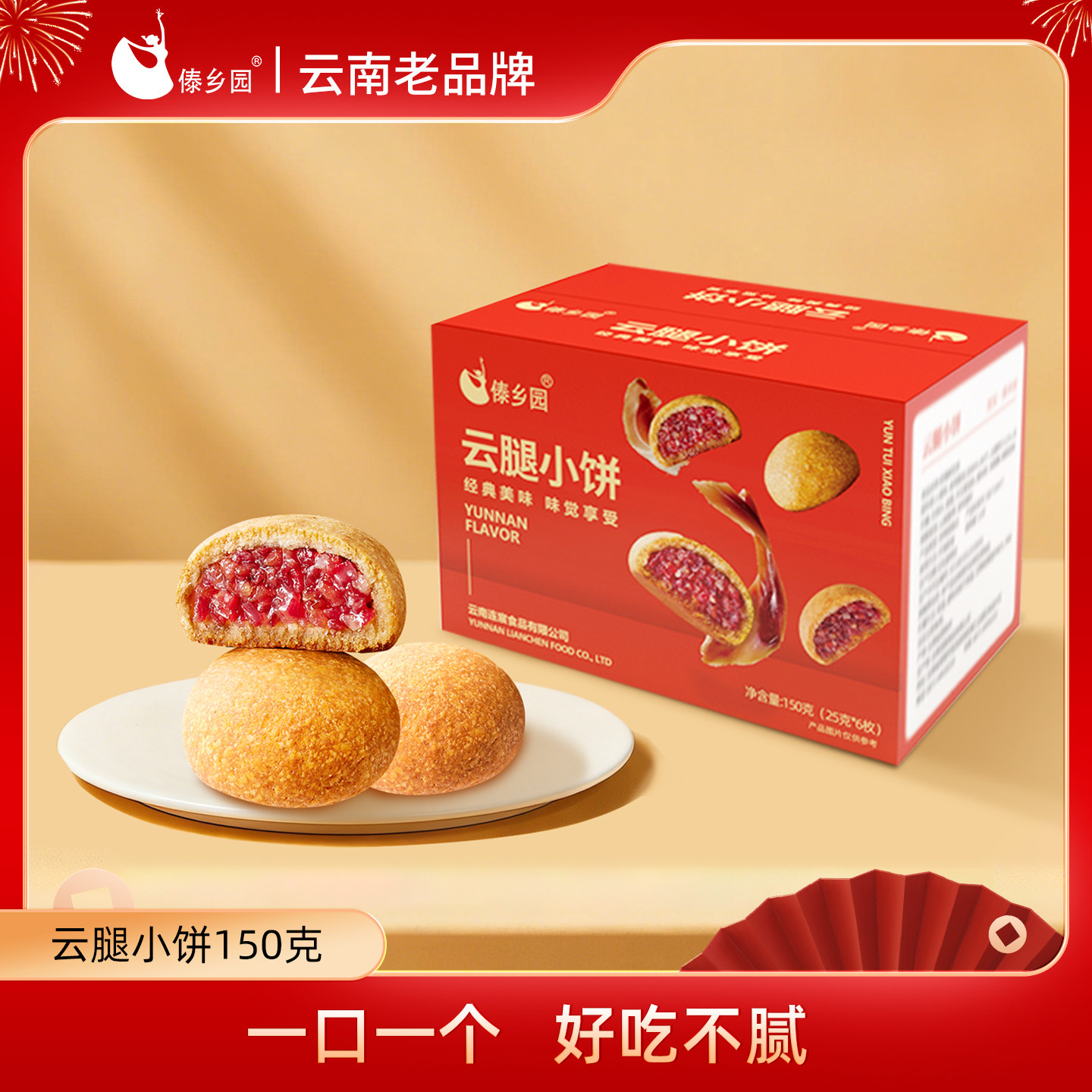 傣乡园经典云腿小饼云南特产酥皮月饼25g*6枚糕点