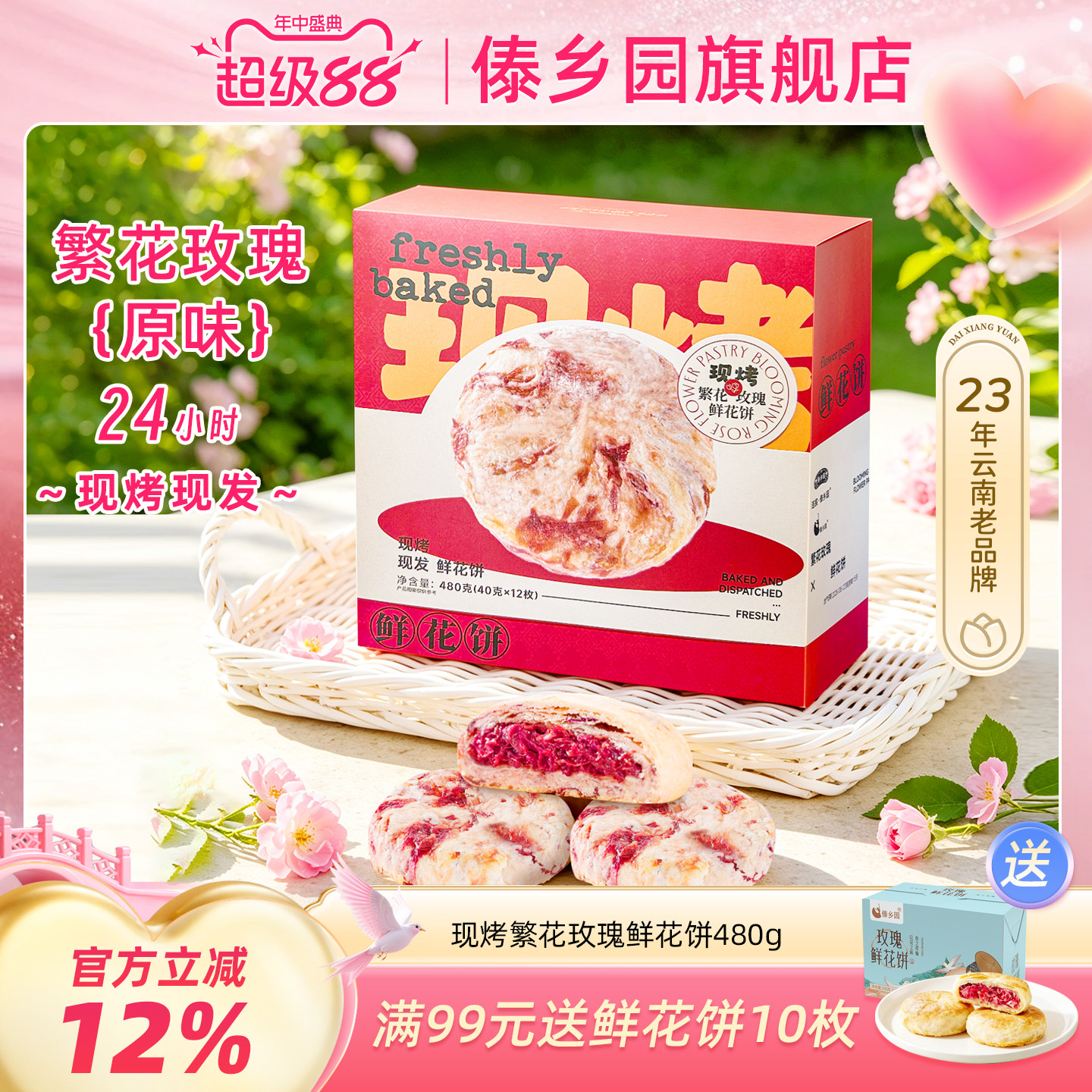 傣乡园现烤繁花玫瑰鲜花饼480g云南特产糕点心零食中秋伴手礼品