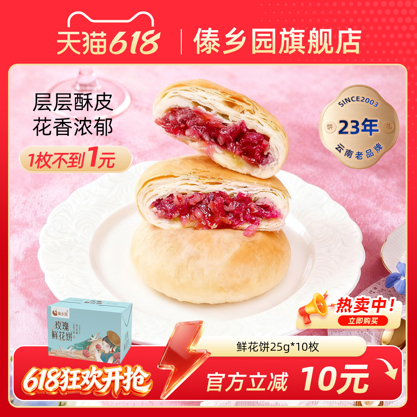 ［现烤短保 配料干净］云南特产糕点傣乡园玫瑰鲜花饼10枚礼盒装