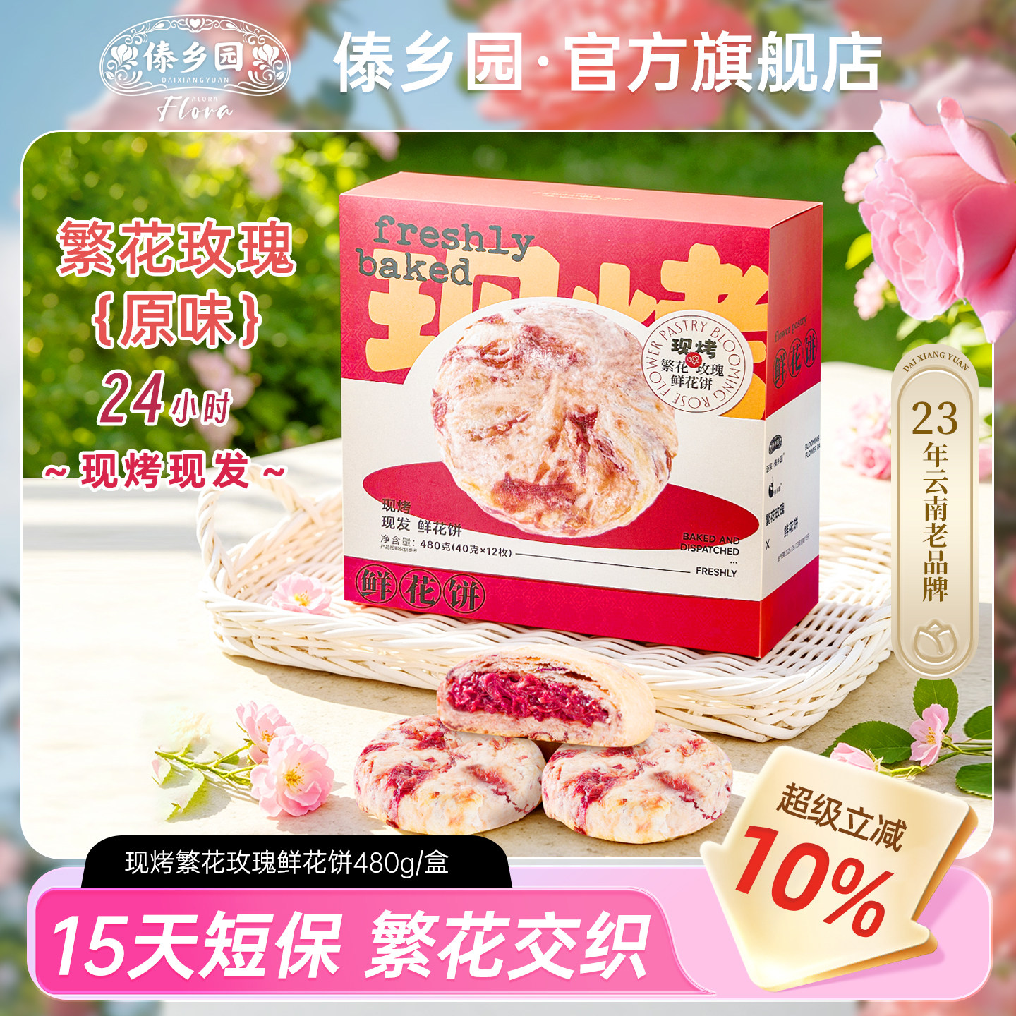 傣乡园现烤繁花玫瑰鲜花饼480g云南特产糕点心零食中秋伴手礼品