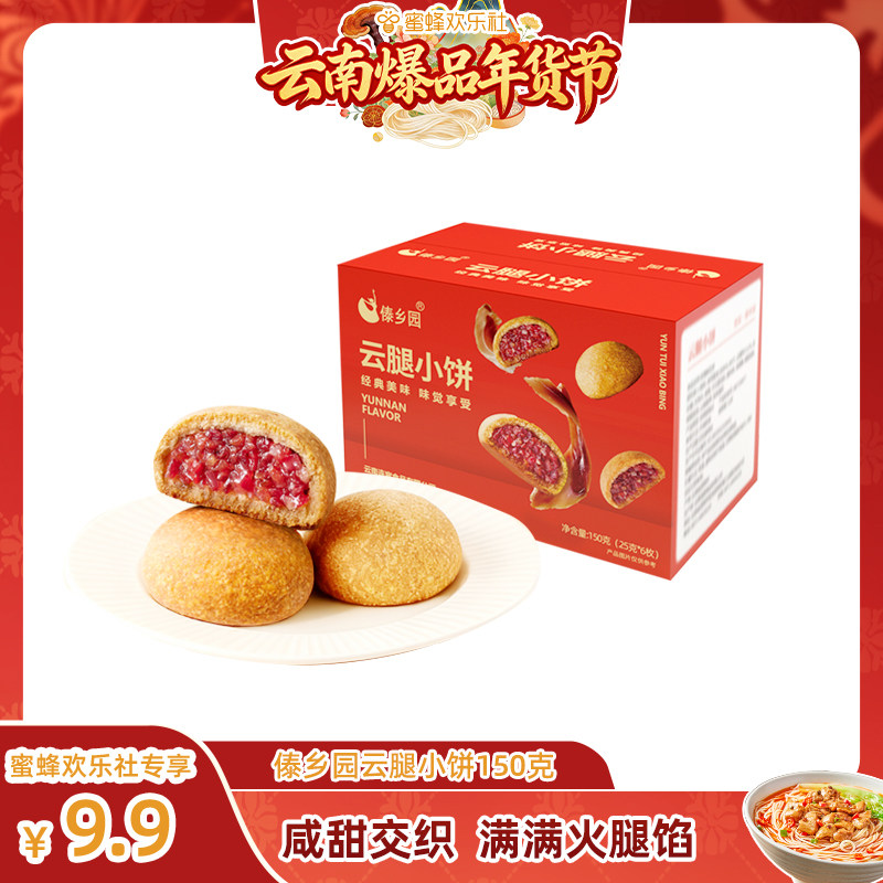 傣乡园经典云腿小饼云南特产酥皮月饼25g*6枚糕点