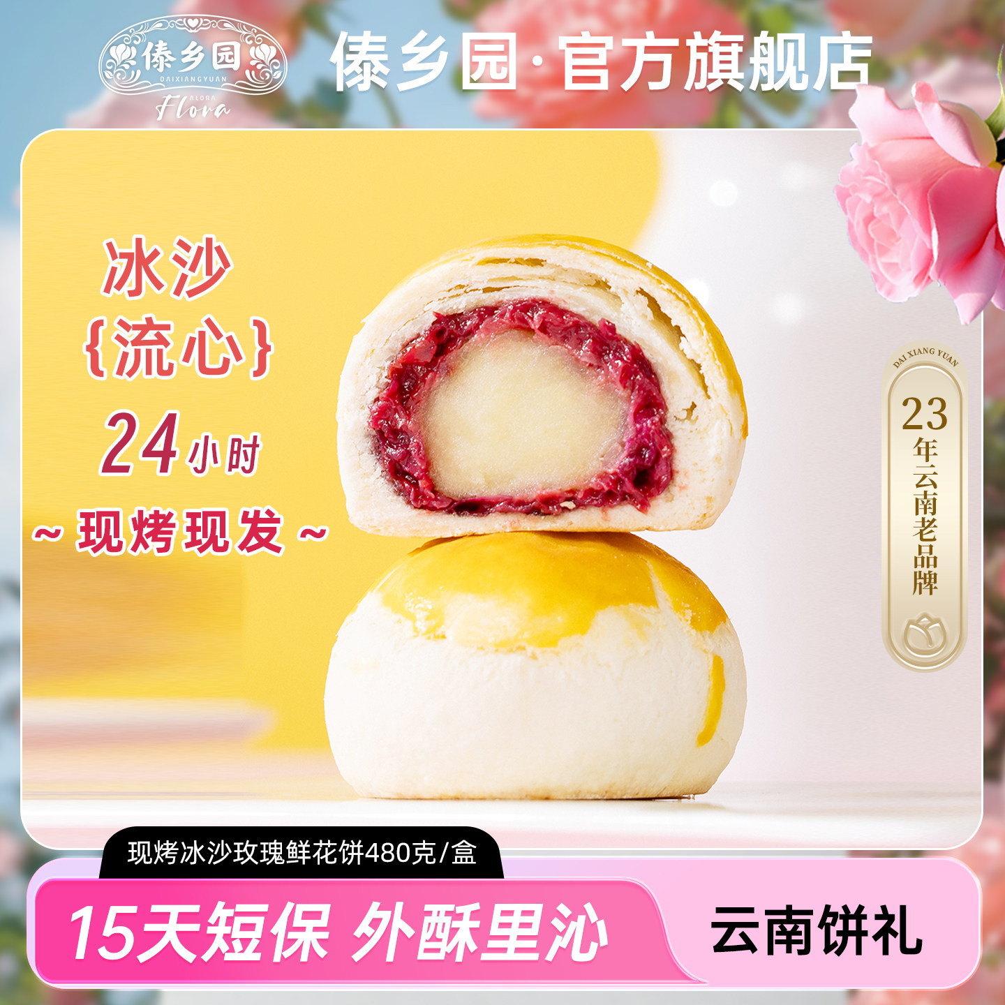 傣乡园现烤冰沙玫瑰鲜花饼480g云南特产糕点心零食美食中秋伴手礼