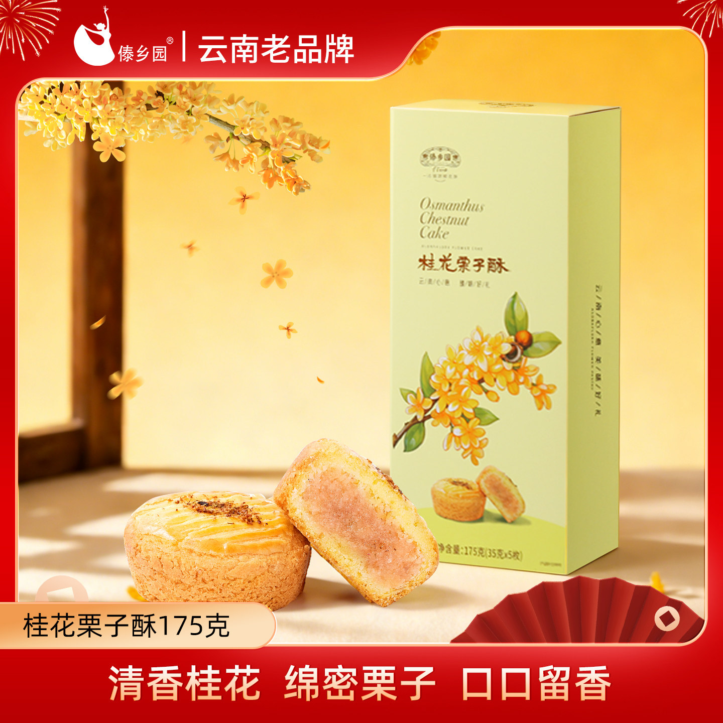 云南特产傣乡园鲜花饼桂花栗子酥美味早餐糕点即食175g/盒35g*5枚