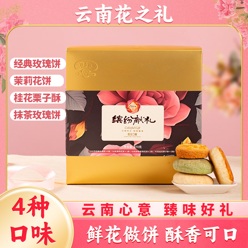 云南特产美食傣乡园鲜花饼缤纷献礼礼盒470g*1盒中秋礼品伴手礼