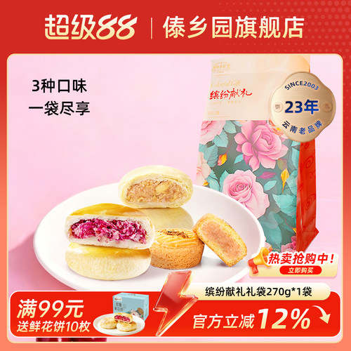 缤纷献礼礼袋装鲜花饼270g/袋