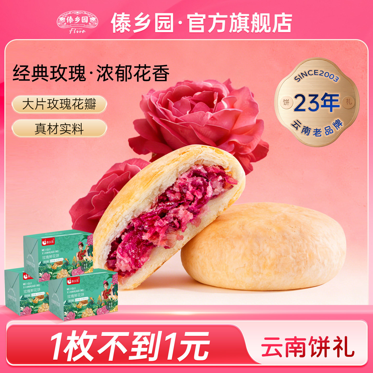 云南特产美食傣乡园玫瑰鲜花饼30g*10枚*3盒礼盒早餐下午茶糕点心