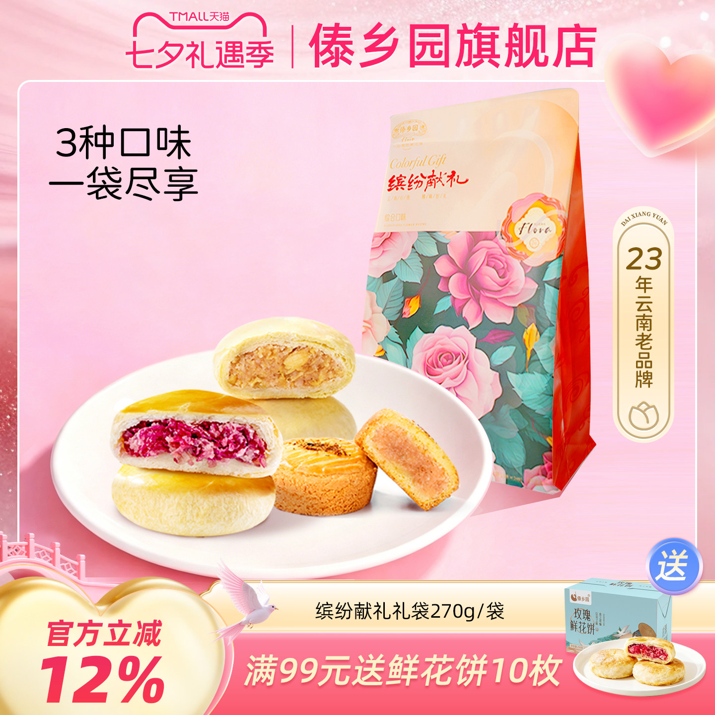 3种口味云南特产傣乡园缤纷献礼鲜花饼270g/袋伴手礼袋送礼佳品