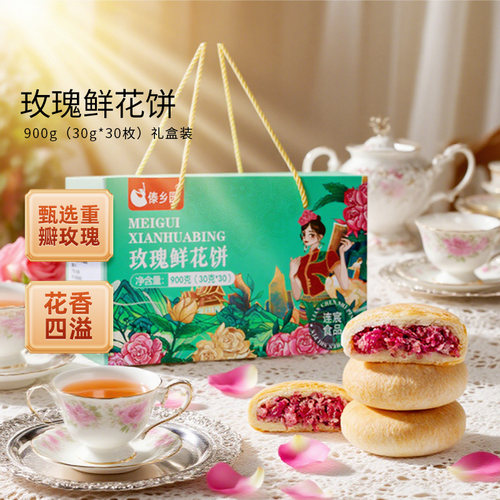 傣乡园玫瑰鲜花饼礼盒装鲜花饼