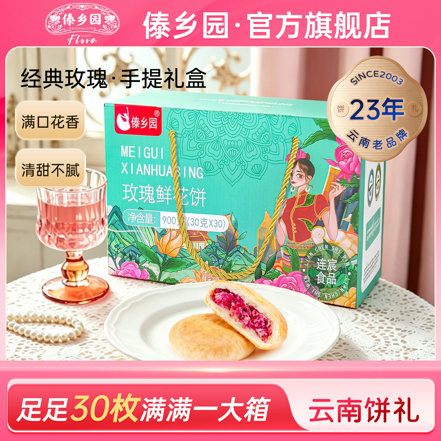 【30枚大礼盒】傣乡园云南特产玫瑰鲜花饼30枚零食糕点心送人礼品