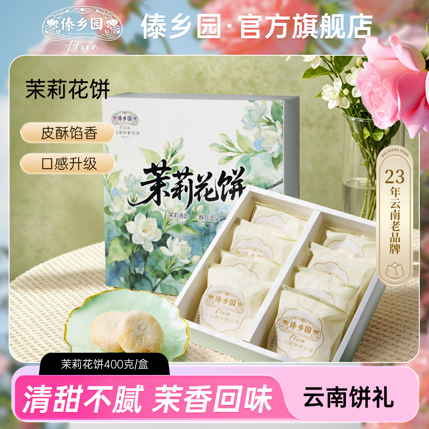 【伴手礼盒】傣乡园茉莉鲜花饼400g/盒云南特产礼品中式糕点零食