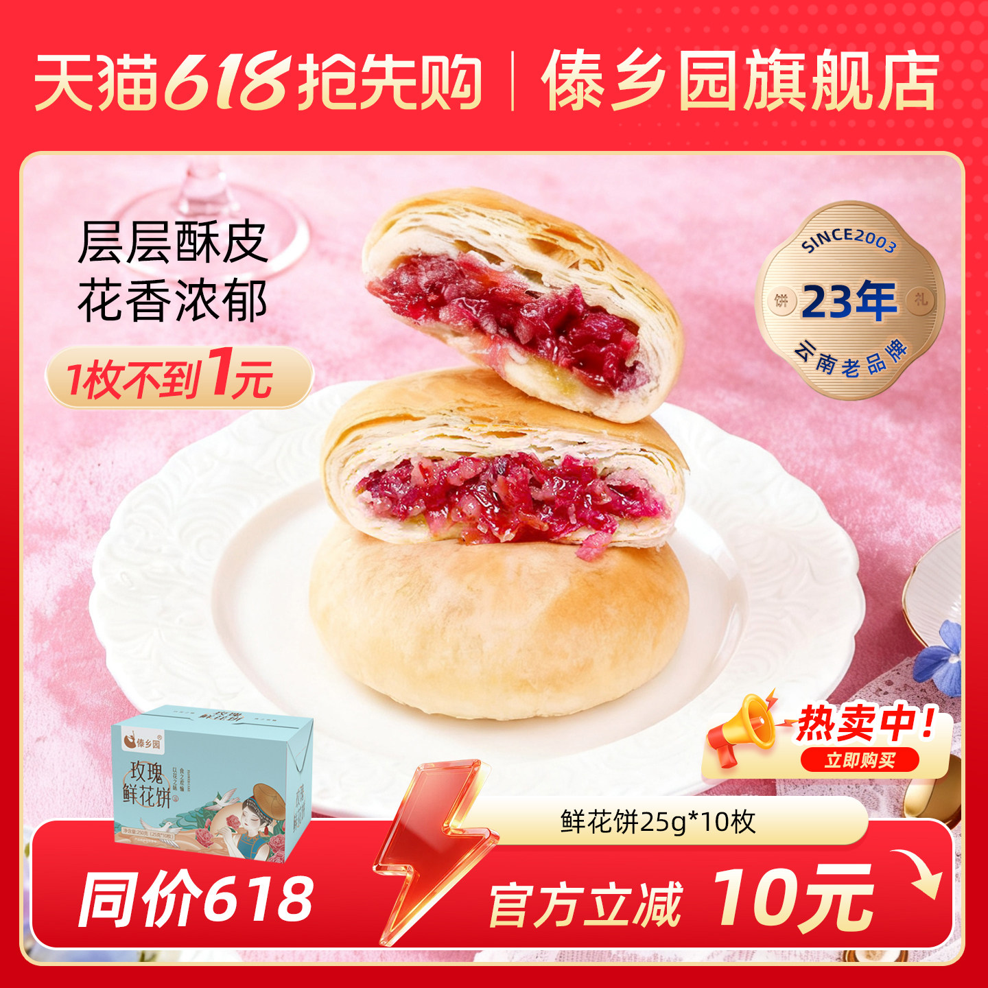 ［现烤短保 配料干净］云南特产糕点傣乡园玫瑰鲜花饼10枚礼盒装