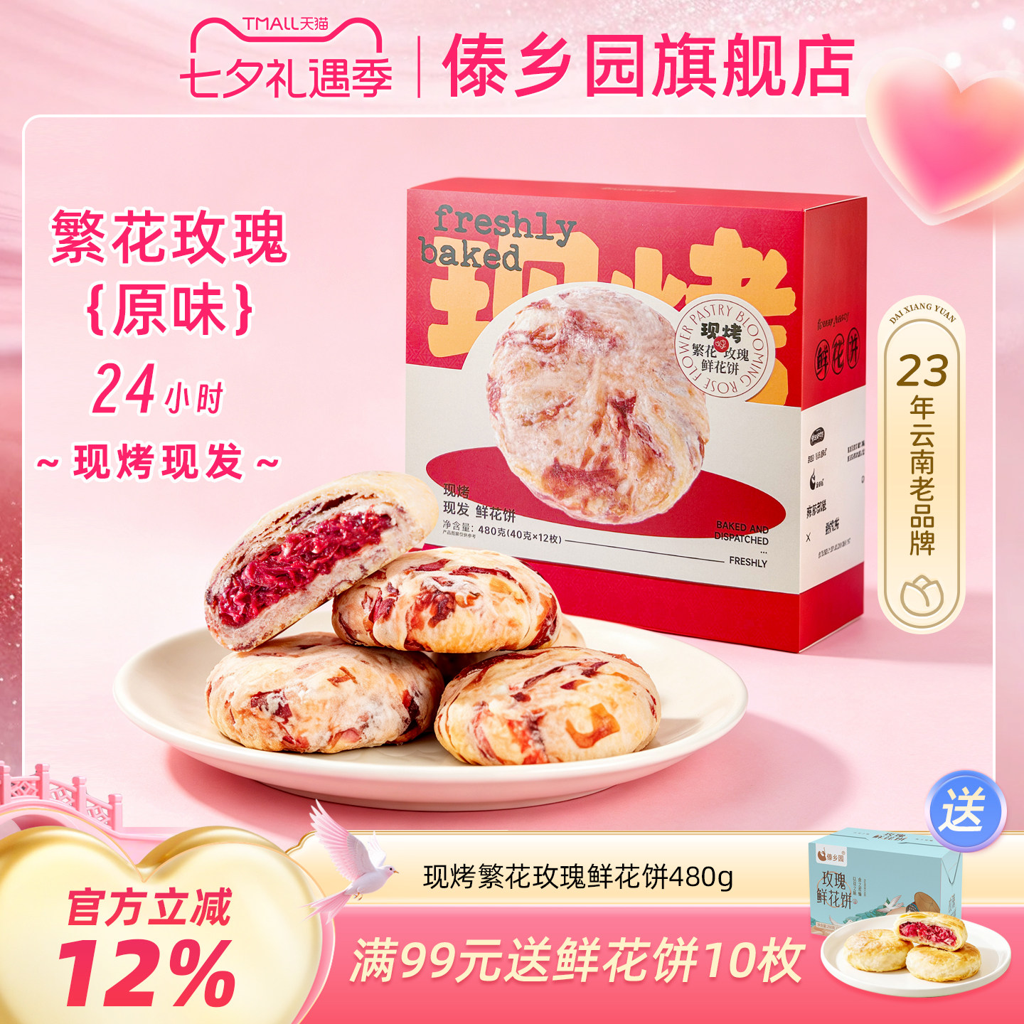 傣乡园现烤繁花玫瑰鲜花饼480g云南特产糕点心零食中秋伴手礼品