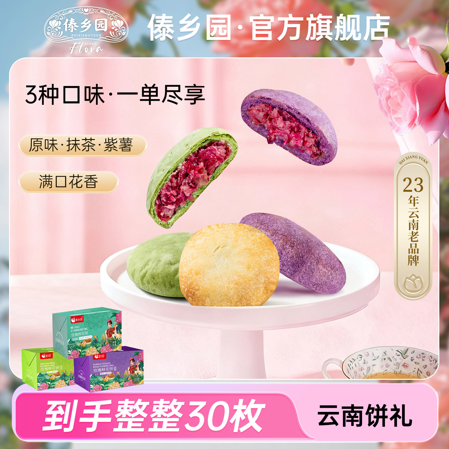 云南特产傣乡园玫瑰鲜花饼原味抹茶紫薯组合共3盒30枚早餐糕点心