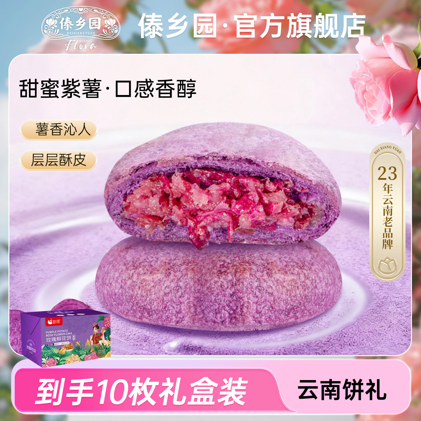 傣乡园云南特产零食紫薯玫瑰鲜花饼30g*10枚早餐糕点心伴手礼品